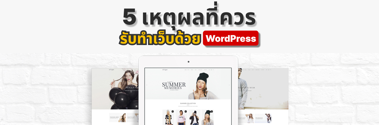 5 เหตุผลที่ควรรับทำเว็บไซต์ด้วย WordPress สำหรับธุรกิจของคุณ